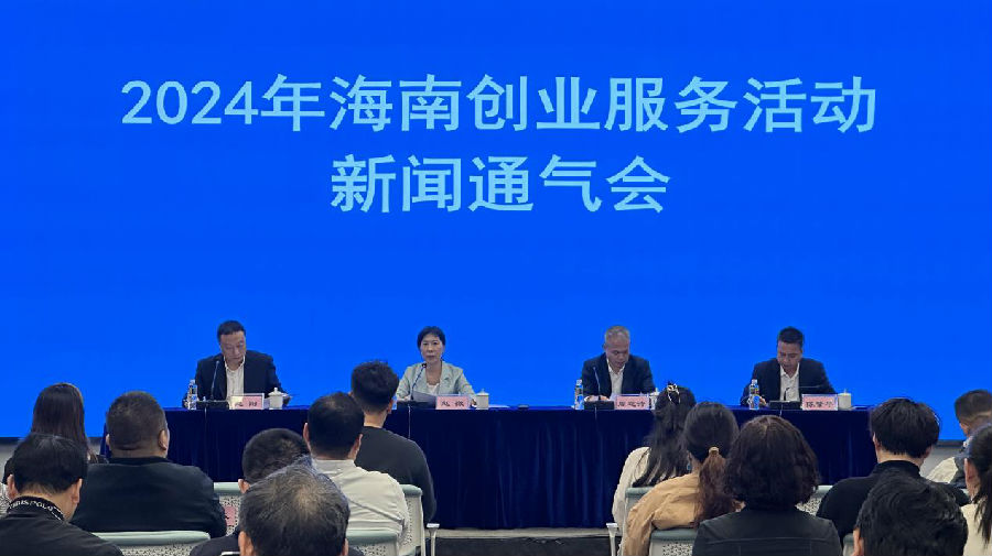 2024年海南创业服务活动新闻通气会现场 （李锦辉 摄）