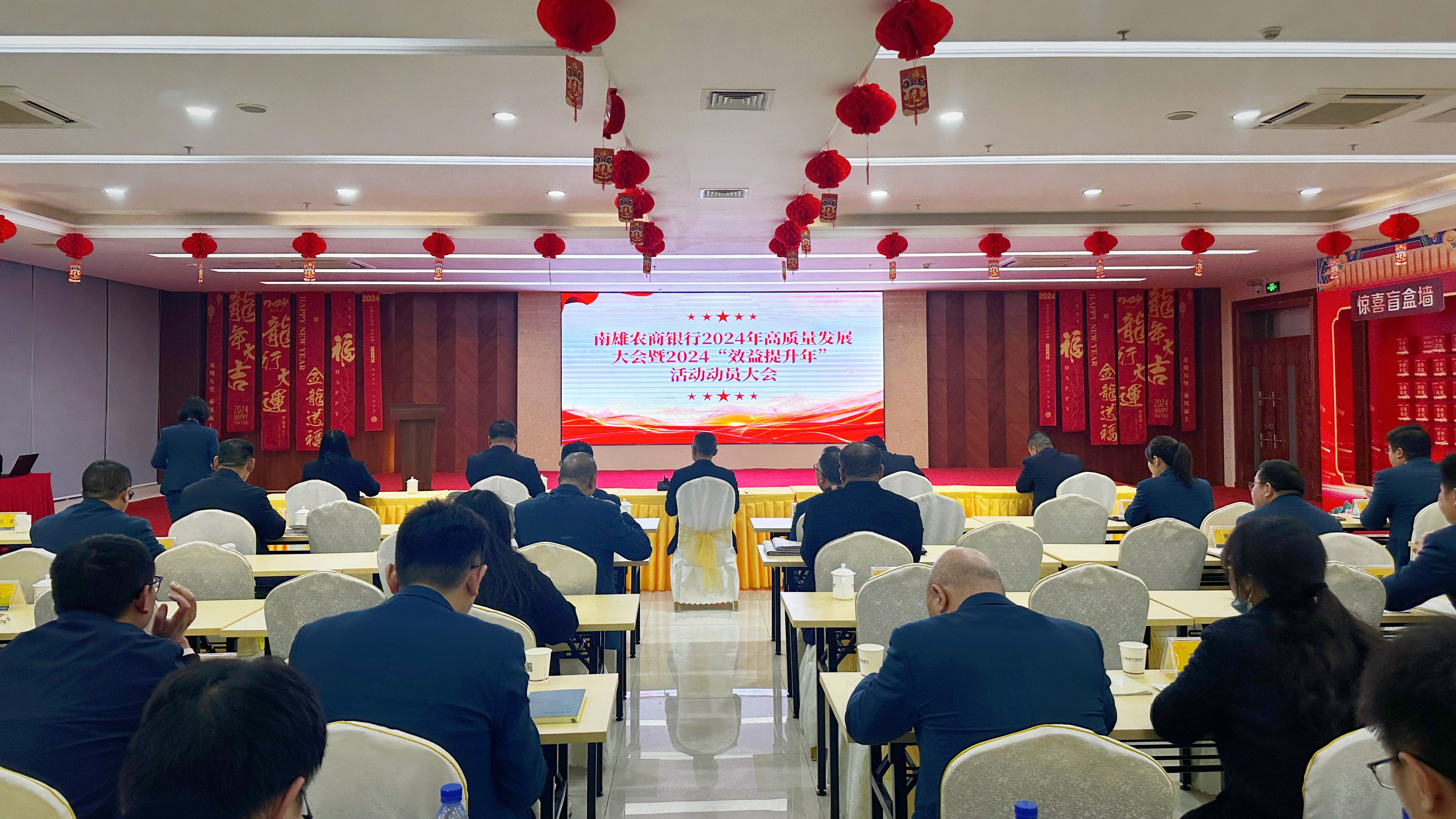 南雄农商银行召开2024年高质量发展大会暨2024“效益提升年”活动动员大会（郭昕昕 摄）