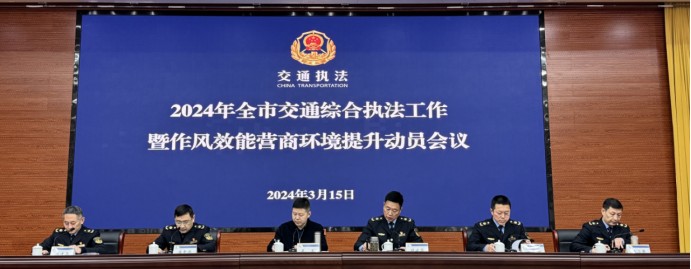交通综合执法工作暨作风效能营商环境提升会议现场（尤青青 摄）