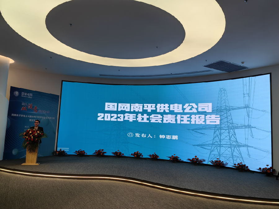 国网南平供电公司举办“聚力‘双满意’架好连心桥 服务地方经济社会高质量发展”新闻发布会现场 （黄长秋 摄）