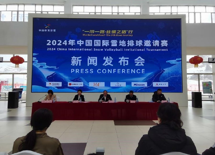 图为“一带一路·丝绸之路”行2024年中国国际雪地排球邀请赛新闻发布会现场 （赵艳微 摄）