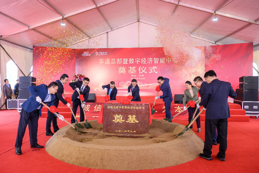 华道总部暨数字经济智能中心奠基（胡启伟 摄）
