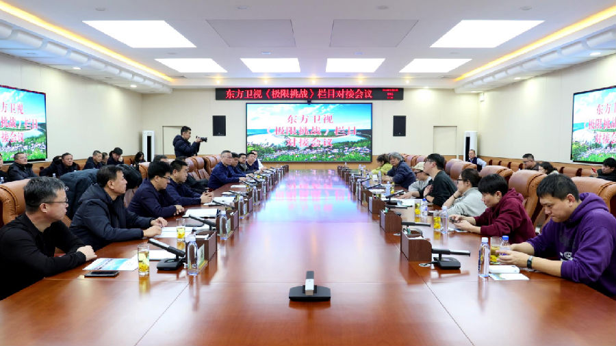 图强林业局与东方卫视《极限挑战》栏目组对接会（孟文静 摄）