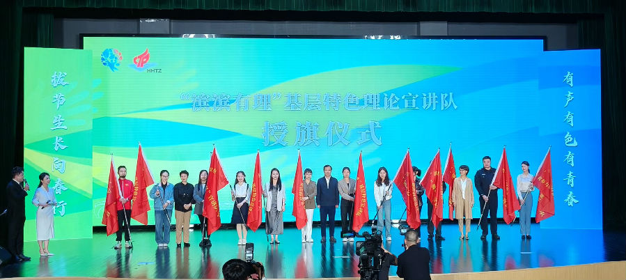 “滨滨有理”基层特色理论宣讲队授旗成立现场 （曾庆华 摄）