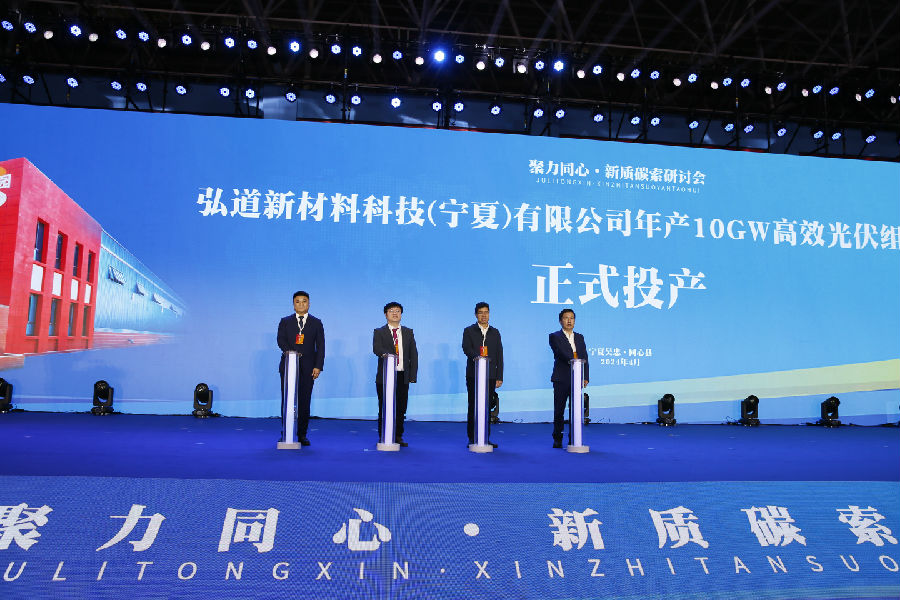 弘道新材料10GW高效光伏组件胶膜项目投产仪式（杨龙 摄）