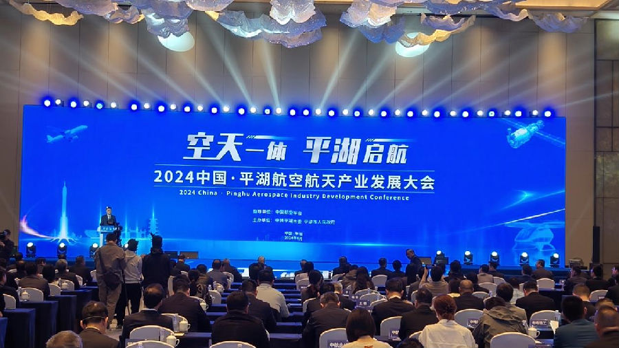  2024中国·平湖航空航天产业发展大会现场 （曾庆华 摄）