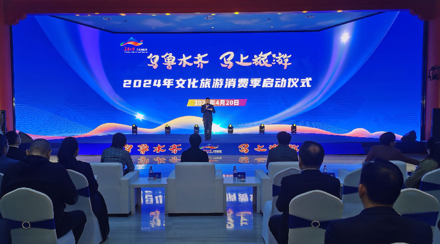 图为2024年乌鲁木齐文旅消费季启动仪式现场（赵艳微 摄）