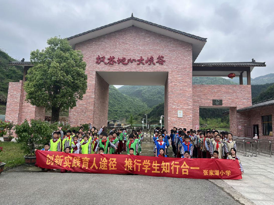 图为张家湖小学走进枫林地心大峡谷开展研学活动 （胡亚斌 摄）
