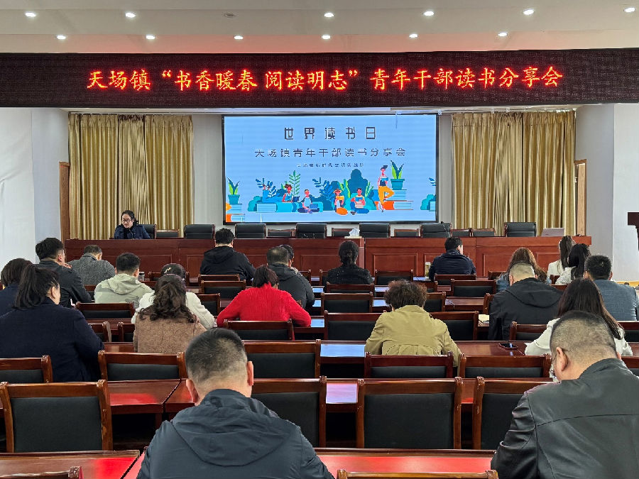 天场镇“书香暖春，阅读明志”青年干部读书分享会现场 （殷一文 摄）