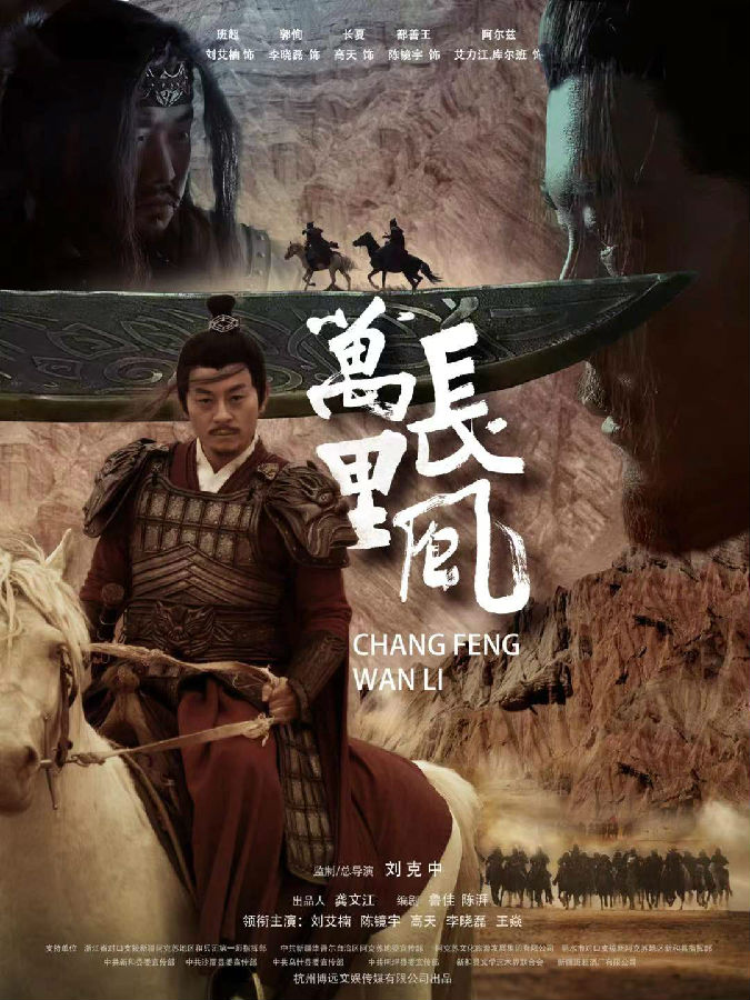 图为电影《长风万里》宣传图(查燕荣 摄)