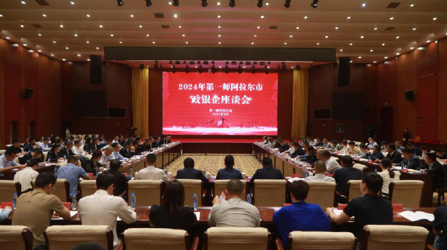 图为2024年第一师阿拉尔市“政银企”座谈会现场。(包荣 摄) 图为2024年第一师阿拉尔市“政银企”座谈会现场。(包荣 摄)