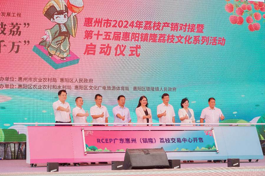 惠州市2024年荔枝产销对接暨第十五届惠阳镇隆荔枝文化系列活动启动仪式现场（陈丹娜 摄）