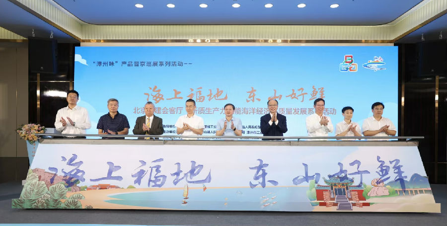 “海上福地  东山好鲜”北京福建会客厅——新质生产力赋能海洋经济高质量发展活动。（张明凯 摄）