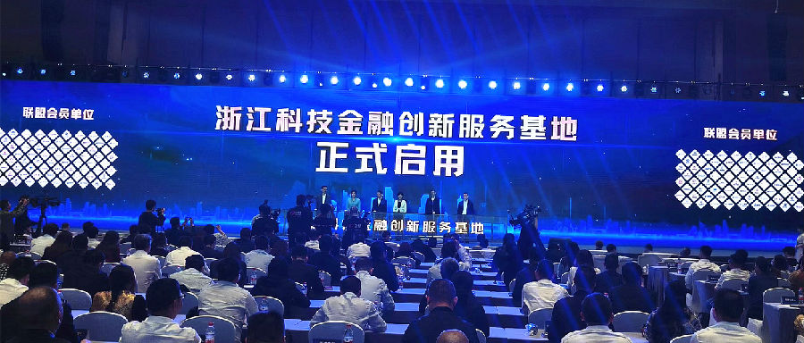 浙江科技金融创新服务基地启用仪式现场（曾庆华 摄）