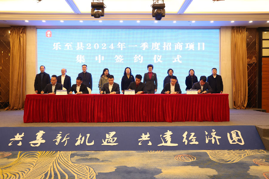 乐至县2024年一季度招商项目集中签约仪式（姚阳 摄）