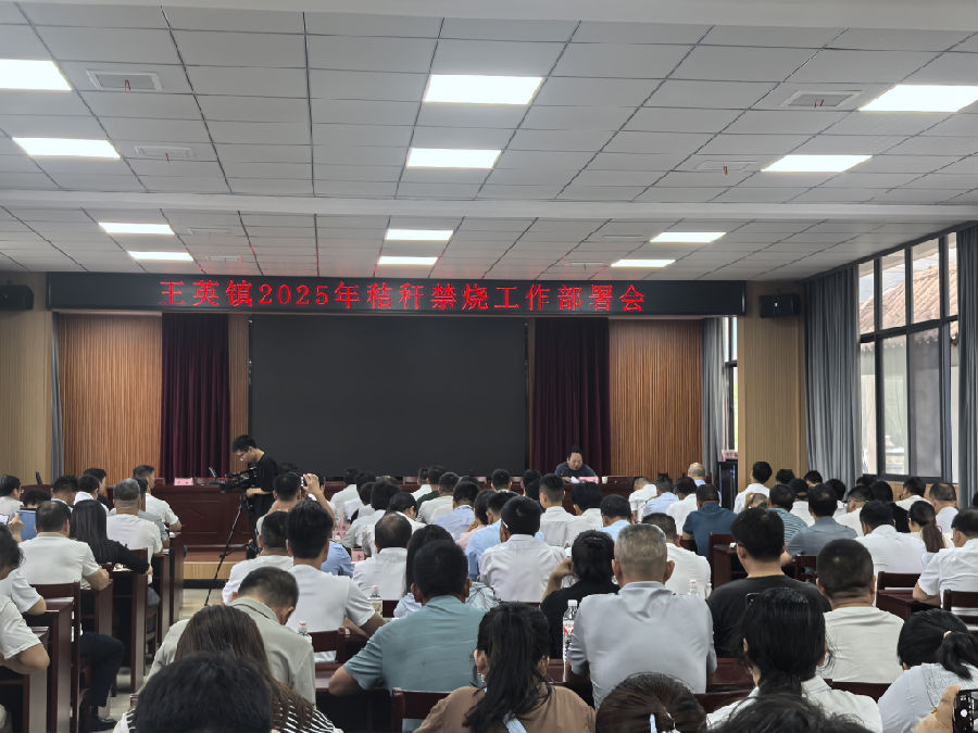 王英镇2025年秸秆禁烧工作部署会现场（戴新州摄）