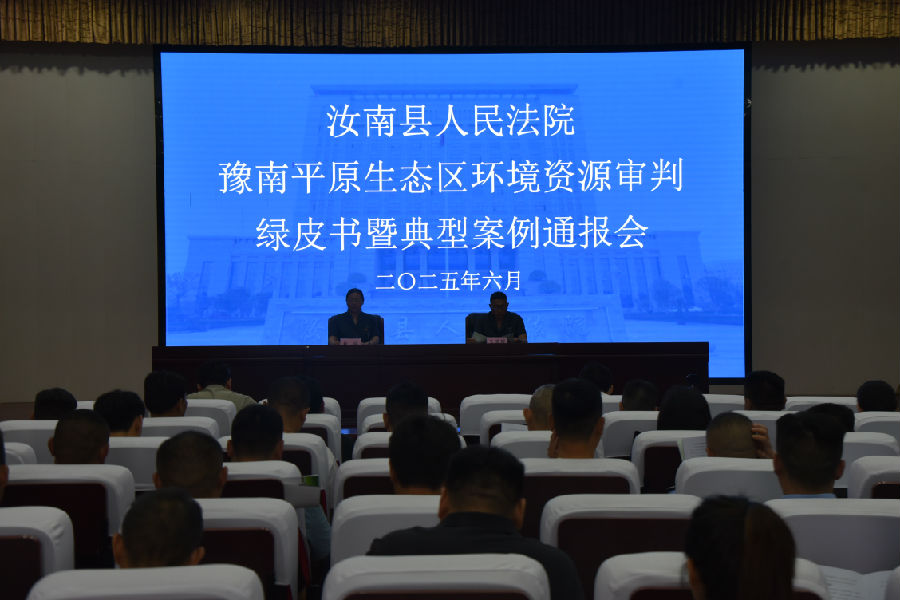 汝南县人民法院通报豫南平原生态区环境资源审判绿皮书暨典型案例（付忠于 摄）