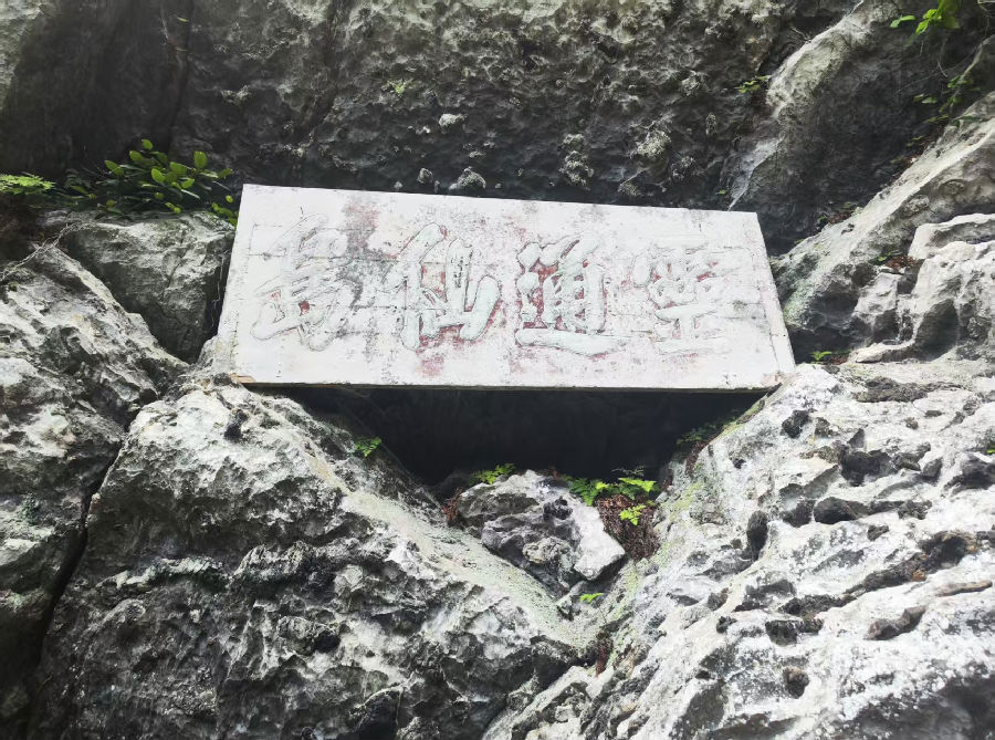 “灵通仙岛”古匾（左云超 摄）