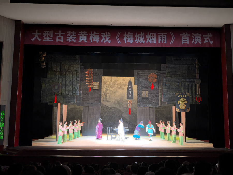 图为《梅城烟雨》首演现场（余惠玲 摄）