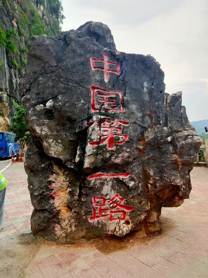 “中国第一路”石刻路碑(韩睿琦 摄) “中国第一路”石刻路碑(韩睿琦 摄)