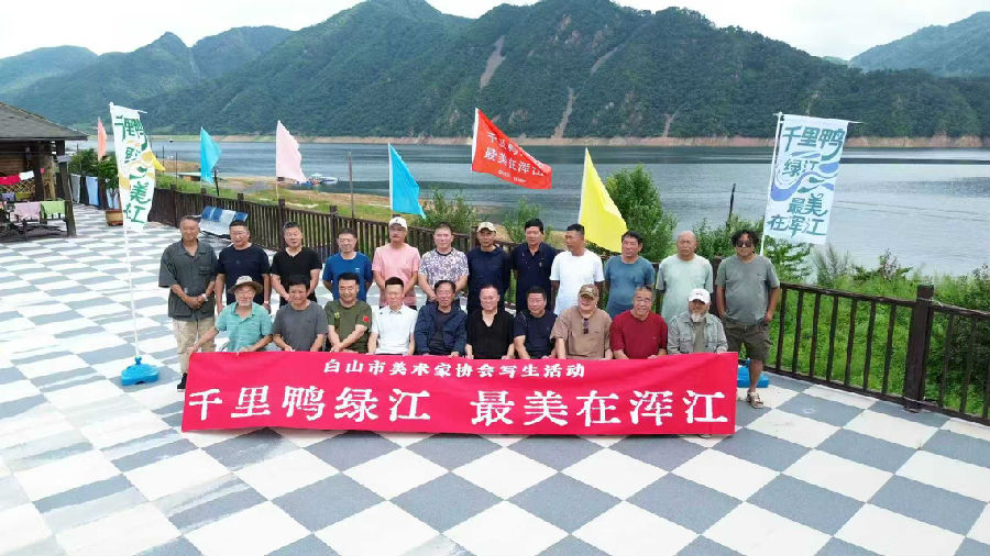 “千里鸭绿江，最美在浑江”大型写生活动在白山市启动（郑开秀 摄）