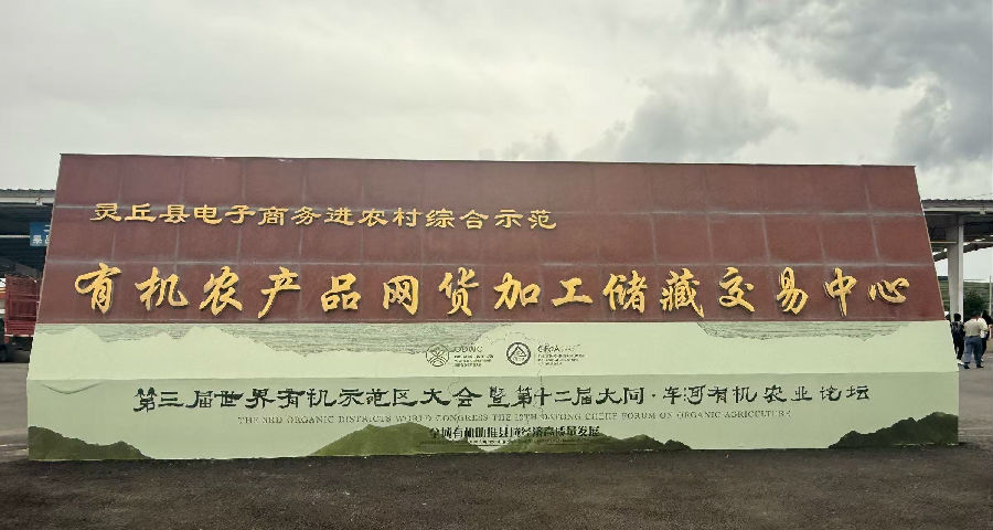 有机农产品加工基地 （席兆平 摄）