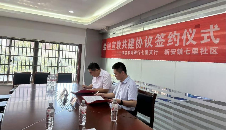 来安农商银行七里支行与七里社区签订金融宣教共建协议 (邵薇 摄) 来安农商银行七里支行与七里社区签订金融宣教共建协议 (邵薇 摄)