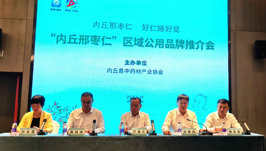 “内丘邢枣仁”区域公用品牌推介会现场。（曾庆华 摄）