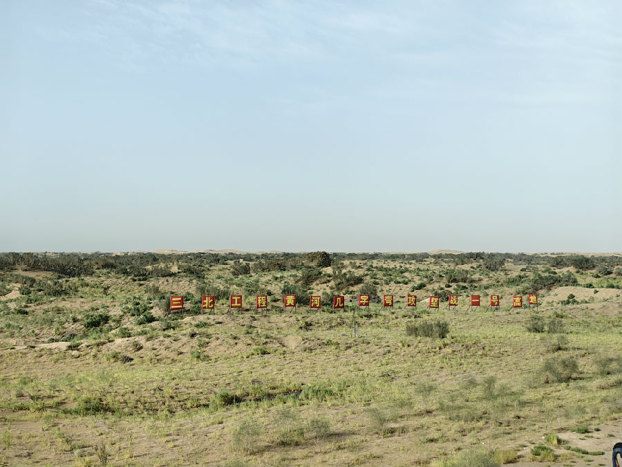 巴彦淖尔市“三北”工程黄河“几字弯”攻坚战一号高地（宫立灵 摄）