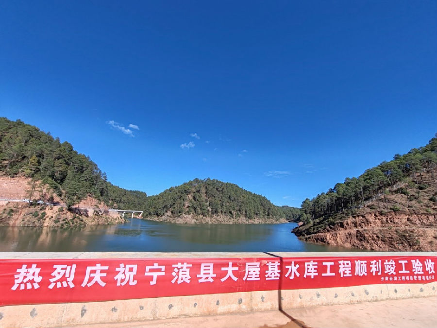 大屋基水库竣工验收（关志清 摄） 