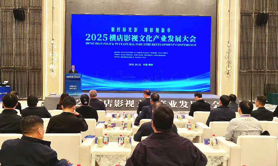 2025横店影视文化产业发展大会现场 （曾庆华 摄）