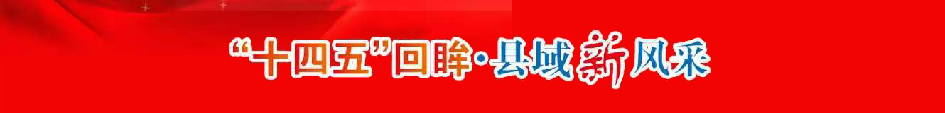 “十四五”回眸·县域新风采