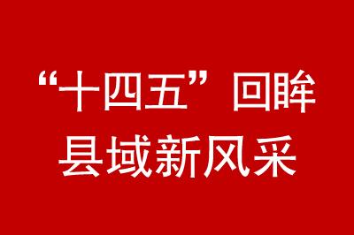 “十四五回眸”·县域新风采