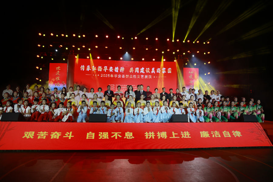 2025年华安县群众性文艺展演顺利落幕。(汤平 摄) 2025年华安县群众性文艺展演顺利落幕。(汤平 摄)