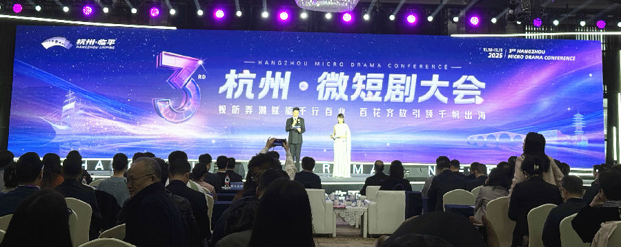 第三届杭州·微短剧大会现场（沈曾君 摄）
