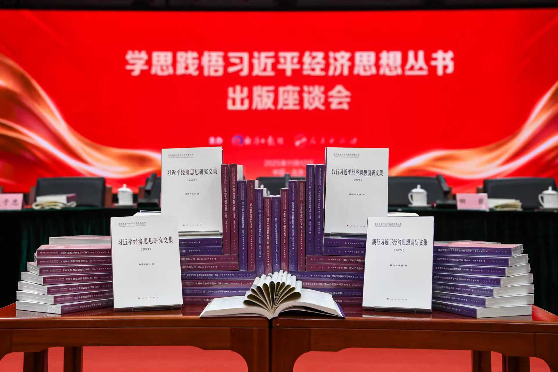 《习近平经济思想研究文集》和《践行习近平经济思想调研文集》。 经济日报报记者刘月杨摄 《习近平经济思想研究文集》和《践行习近平经济思想调研文集》。 经济日报报记者刘月杨摄