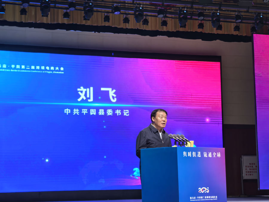 中共平舆县委书记刘飞致辞（李向东 摄）