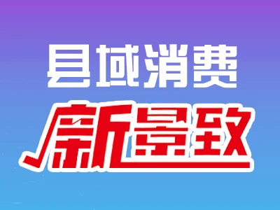 县域消费新景致