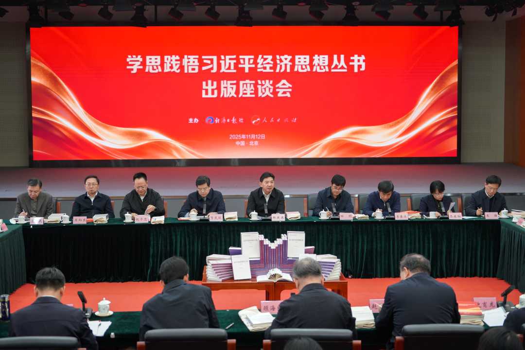 11月12日,学思践悟习近平经济思想丛书出版座谈会在北京举办。图为座谈会现场。 经济日报记者翟天雪摄 11月12日,学思践悟习近平经济思想丛书出版座谈会在北京举办。图为座谈会现场。 经济日报记者翟天雪摄