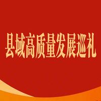 县域高质量发展巡礼