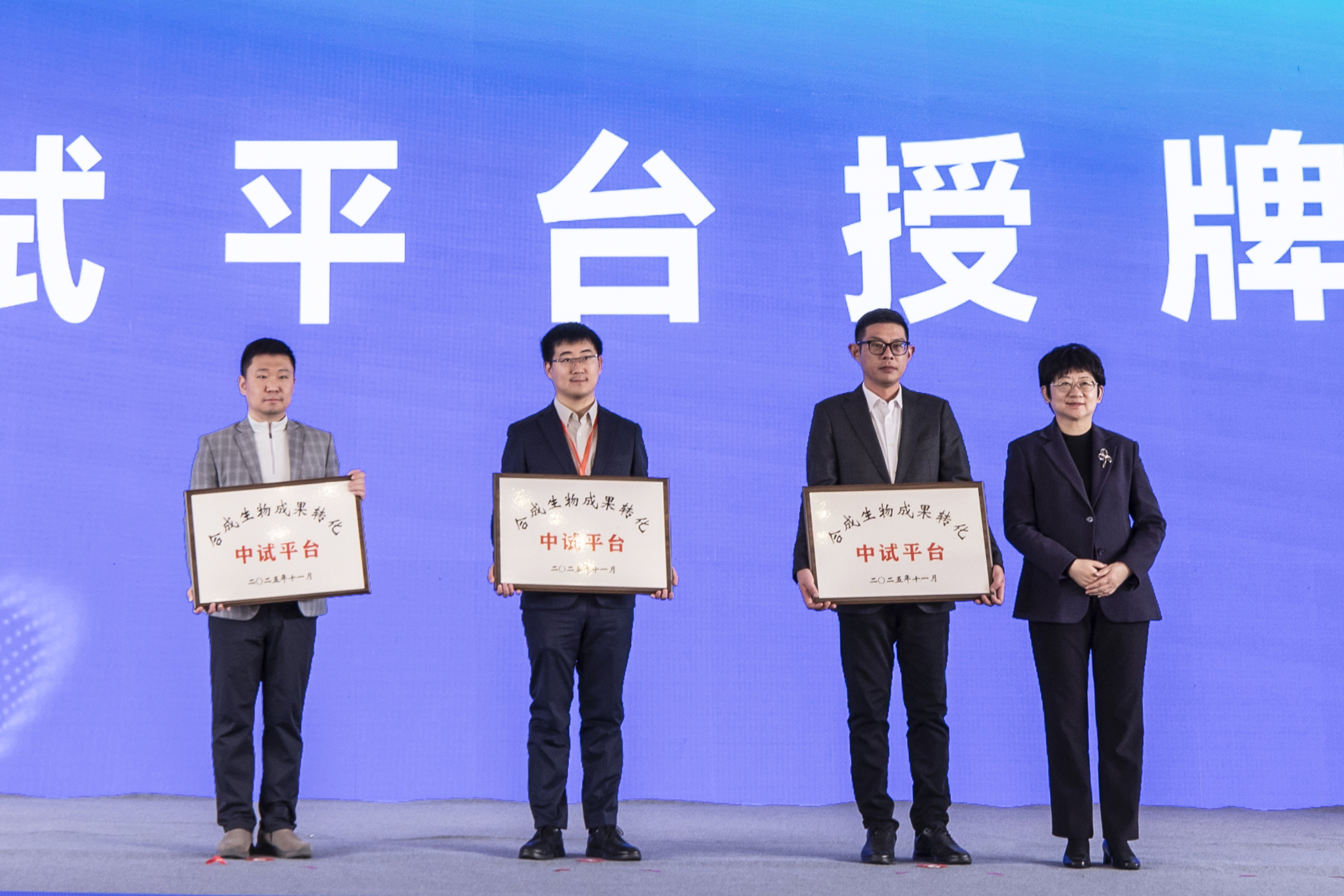 活动现场举行中试平台授牌仪式(孙荪 摄)