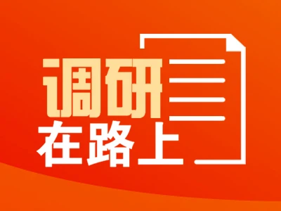 调研在路上