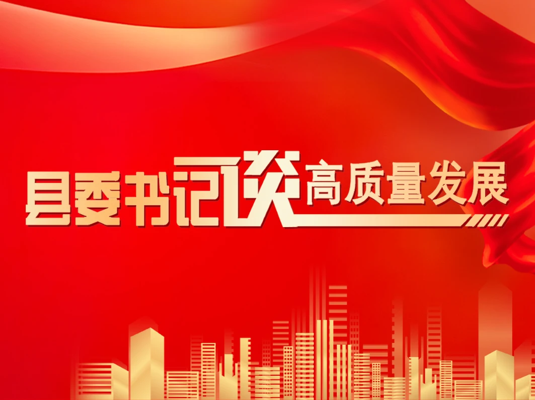 县委书记谈高质量发展