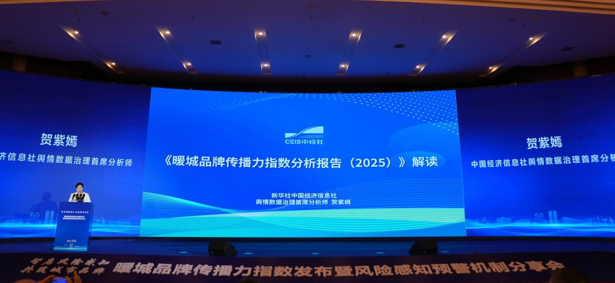 《暖城品牌传播力指数分析报告(2025)》解读现场(侯倩 摄)