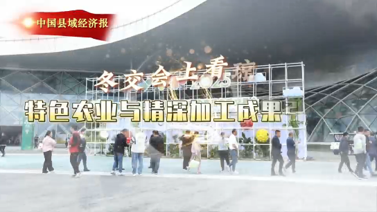 视频｜​琼中馆亮相冬交会：特色农业与精深加工成果引关注 
                                                        