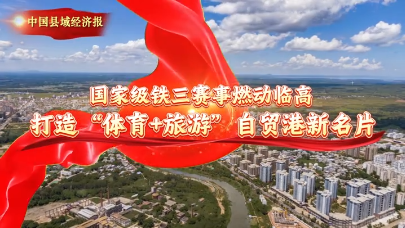 视频｜国家级铁三赛事燃动海南临高 打造“体育+旅游”自贸港新名片
                                                        