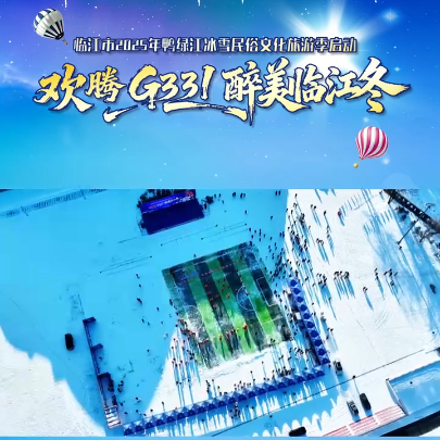 视频｜“欢腾G331 醉美临江冬”
                                                        