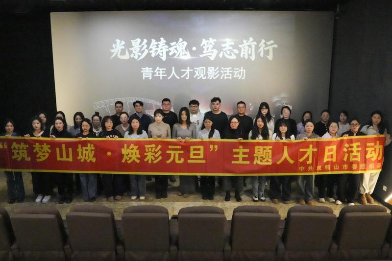 青年人才观影活动现场(李世铭 摄)