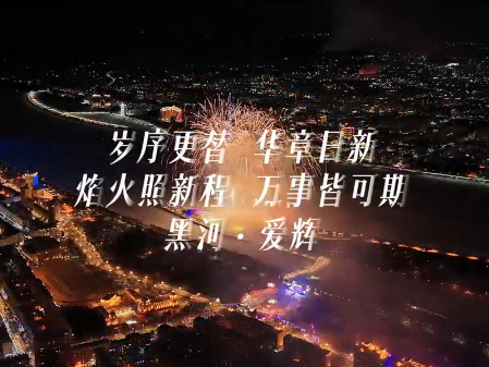 视频 | 中俄共赴边境跨年盛宴 黑河·爱辉中俄炫彩狂欢夜燃动寒冬
                                                        