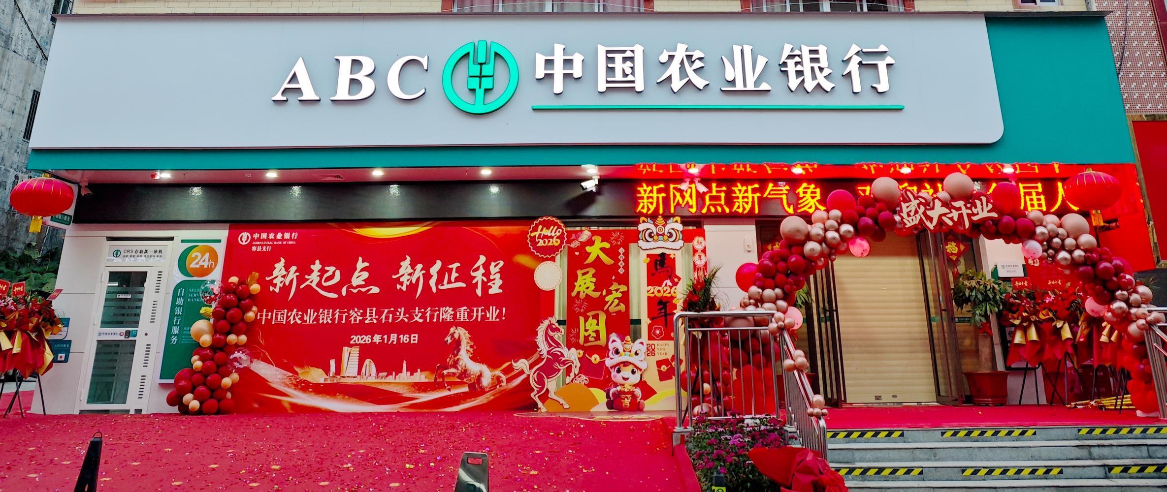 农行容县石头支行正式开业 (郭宁 摄)